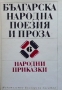 Българска народна поезия и проза в седем тома. Том 6: Народни приказки