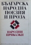 Българска народна поезия и проза в седем тома. Том 6: Народни приказки, снимка 1 - Детски книжки - 36107648