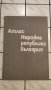 Книга,Атлас на НРБ 1973 година. , снимка 1 - Специализирана литература - 41318065