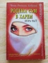 Родена съм в харем. Част 2 - Чога Регина Егбеме + още заглавия от поредицата Преживяно , снимка 2