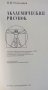 📚 Академический рисунок Н. Н. Ростовцев 📚 , снимка 2