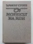 Морякът на кон - Ървинг Стоун - 1986г., снимка 1