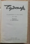 Събрани съчинения в три тома, том 1-3, Чудомир, снимка 5