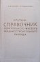 Краткий справочник контрольного мастера машиностроительного завода А. Л. Марков