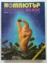Списания "Компютър за вас" - 1987г. / 1986г, снимка 7