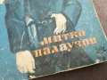 МИТКО ПАЛАУЗОВ 0302250813, снимка 5
