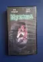 Видеокасета VHS Мухата , снимка 1