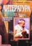 Литература за 11. клас Валери Стефанов, снимка 1 - Учебници, учебни тетрадки - 33934426