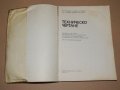 Техническо чертане учебник за 1 и 2 курс на техникумите по строителство, снимка 2