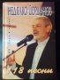 Книга "118 песни - Недялко Йорданов" с посвещение - 208 стр., снимка 1 - Художествена литература - 35721489