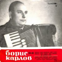 БОРИС  КАРЛОВ - АКОРДЕОН, снимка 1 - Грамофонни плочи - 35900170