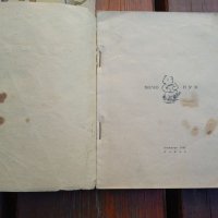 Мечо Пух,Гори тилилейски,1945г, детски книжки , снимка 8 - Антикварни и старинни предмети - 38798486