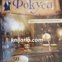 Магическа книга за фокуси: Инструкции в снимки стъпка по стъпка!, снимка 1 - Други - 41843379