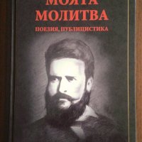 Христо Ботев -  Моята молитва, снимка 1 - Българска литература - 34020389