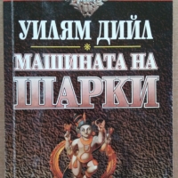 Машината на Шарки  Уилям Дийл, снимка 1 - Художествена литература - 36038845