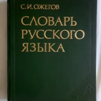 "Речник на руския език" на Ожегов от 1981 г, снимка 1 - Чуждоезиково обучение, речници - 42156472