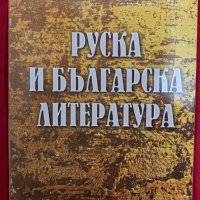 Руска и българска литература - Иван Цветков, снимка 1 - Специализирана литература - 41836566