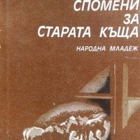 Спомени за старата къща - Владимир Голев, снимка 1 - Българска литература - 34009918