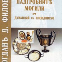 Надгробни могили от Дуванлии в Пловдивско , снимка 1 - Художествена литература - 38939445