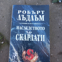 Наследството на Скарлати, снимка 1 - Художествена литература - 44793934