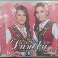 Сестри Диневи - Залюбили малки моми, снимка 1 - CD дискове - 40979107