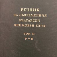 Речник на съвременния български книжовен език т.1; т.3, снимка 1 - Чуждоезиково обучение, речници - 33909275