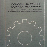 Основи на техническата механика Михаил Мовнин, снимка 1 - Специализирана литература - 36323088