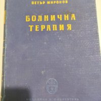 Болнична Терапия - Петър Миронов, снимка 1 - Специализирана литература - 41819656