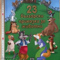 23 български приказки за животни, снимка 1 - Детски книжки - 38897575