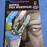 Мирослав Кърлежа - Щурец под водопада , снимка 1 - Художествена литература - 41647021