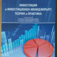 Инвестиции и инвестиционен мениджмънд: Теория и практика  Мирослав Матеев, снимка 1 - Специализирана литература - 41647429