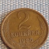 Две монети 2 копейки 1985г. / 10 копейки 1985г. СССР стари редки за КОЛЕКЦИОНЕРИ 39578, снимка 2 - Нумизматика и бонистика - 44271343