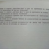 Отговори на въпроси из областта на телевизията - Д.Мишев - 1973г., снимка 6 - Специализирана литература - 39623103