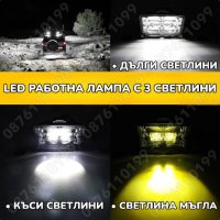 1 БР. 252W LED Диоден ФАР за Трактор с 3 светлини Къси, Дълги, Мъгла, снимка 2 - Аксесоари и консумативи - 41992547