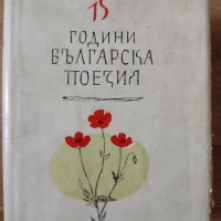 15 години българска поезия Сборник, снимка 1 - Други - 39022158