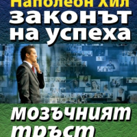 Законът на успеха. Книга 1: Мозъчният тръст, снимка 1 - Специализирана литература - 44670936