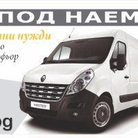 Товарни бусове и ремаркета под наем, снимка 1 - Rent a car - 41464979