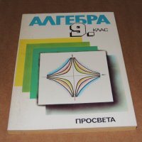 Алгебра 9 клас, снимка 1 - Учебници, учебни тетрадки - 40384570