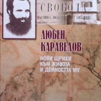 Любен Каравелов Нови щрихи към живота и дейността му, снимка 1 - Художествена литература - 42531027