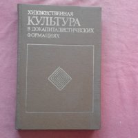 Художественная культура в докапиталистических формациях , снимка 1 - Художествена литература - 39741773