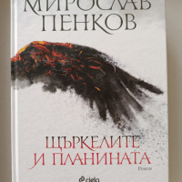 Щъркелите и планината, Мирослав Пенков , снимка 1 - Художествена литература - 44586446