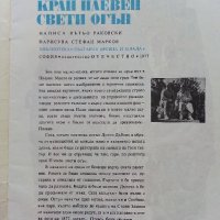 На редутите край Плевен свети огън - Вътьо Раковски - 1977г., снимка 2 - Детски книжки - 39757534