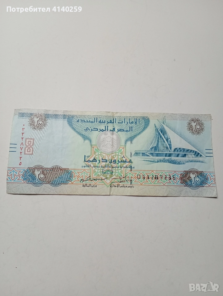 ОБЕДИНЕНИ АРАПСКИ ЕМИРСТВА 20 ДИРХАМА 2016 Г , снимка 1