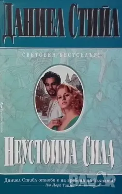 Неустоима сила Даниел Стийл, снимка 1