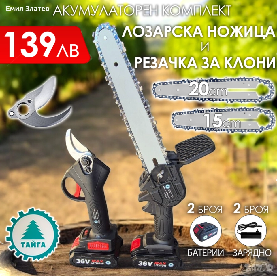 2в1 акумулаторен комплект Тайга: Лозарска ножица и трион с 2 шини и вериги, снимка 1