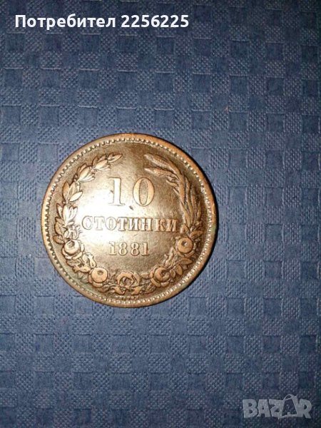 10 стотинки 1881 година, снимка 1