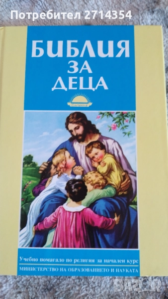 Библия за деца , снимка 1