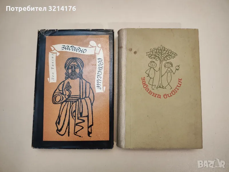 Забавна библия / Забавно евангелие - Лео Таксил (1964-1968), снимка 1