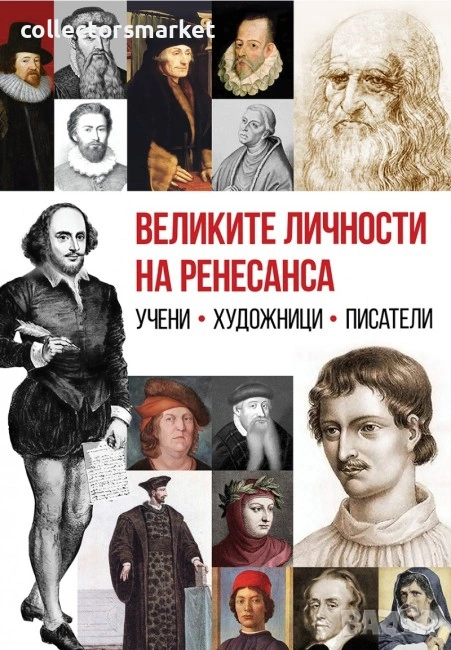Великите личности на Ренесанса, снимка 1
