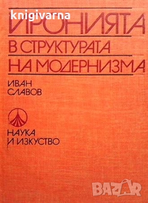 Иронията в структурата на модернизма Иван Славов, снимка 1